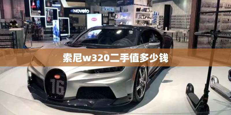 索尼w320二手值多少钱