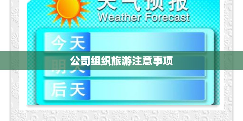 公司组织旅游注意事项 公司组织旅游注意事项