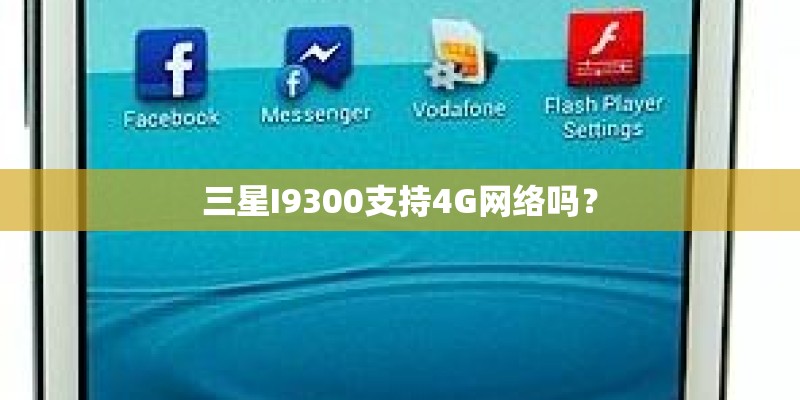三星I9300支持4G网络吗？