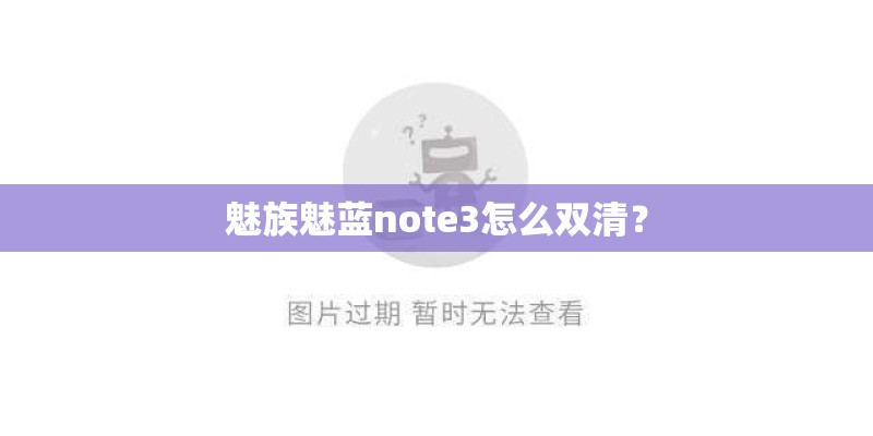 魅族魅蓝note3怎么双清？