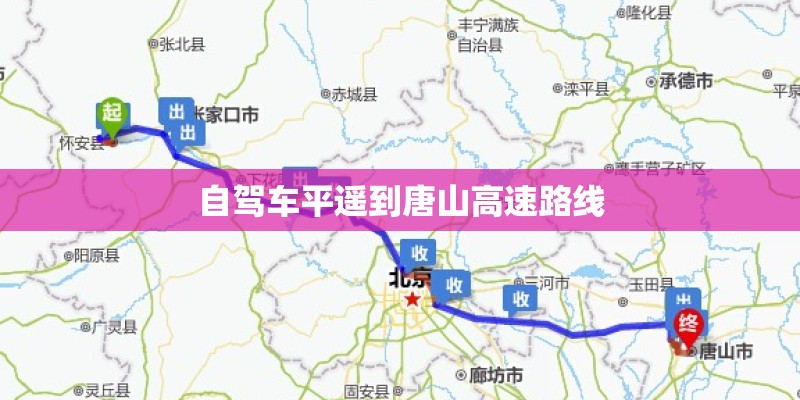 自驾车平遥到唐山高速路线 自驾车平遥到唐山高速路线