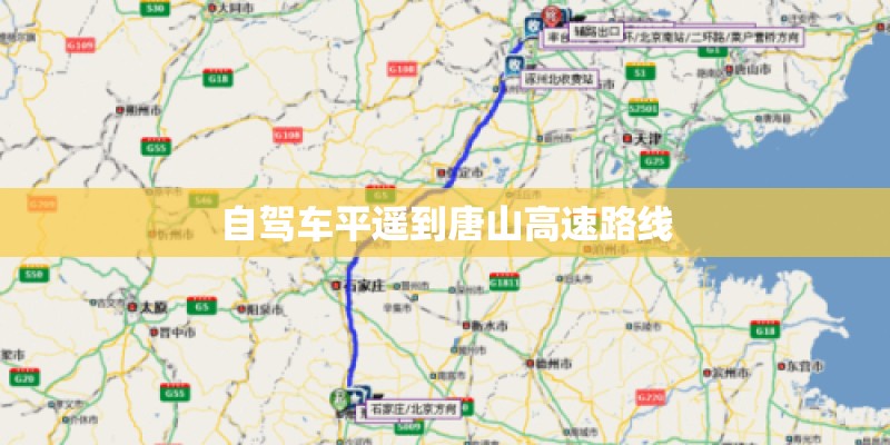 自驾车平遥到唐山高速路线 自驾车平遥到唐山高速路线