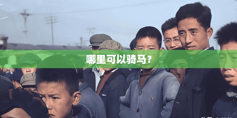 哪里可以骑马？