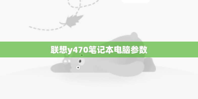 联想y470笔记本电脑参数