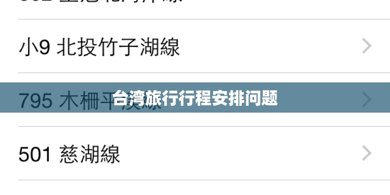 台湾旅行行程安排问题