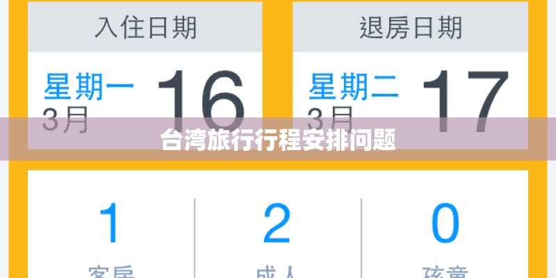 台湾旅行行程安排问题 台湾旅行行程安排问题