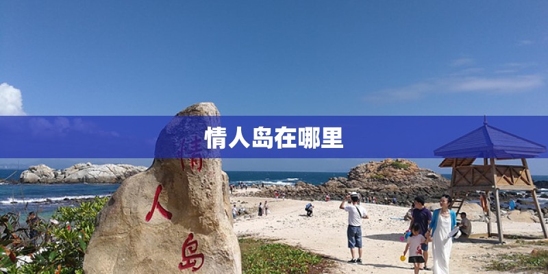 情人岛在哪里