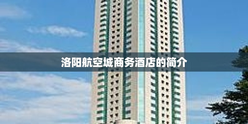 洛阳航空城商务酒店的简介
