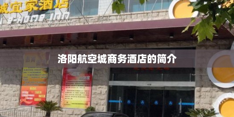 洛阳航空城商务酒店的简介