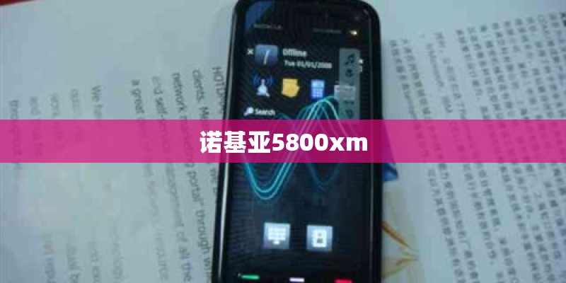 诺基亚5800xm