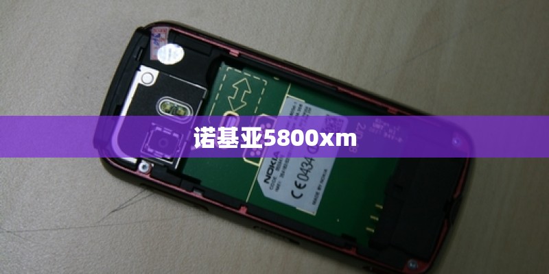 诺基亚5800xm