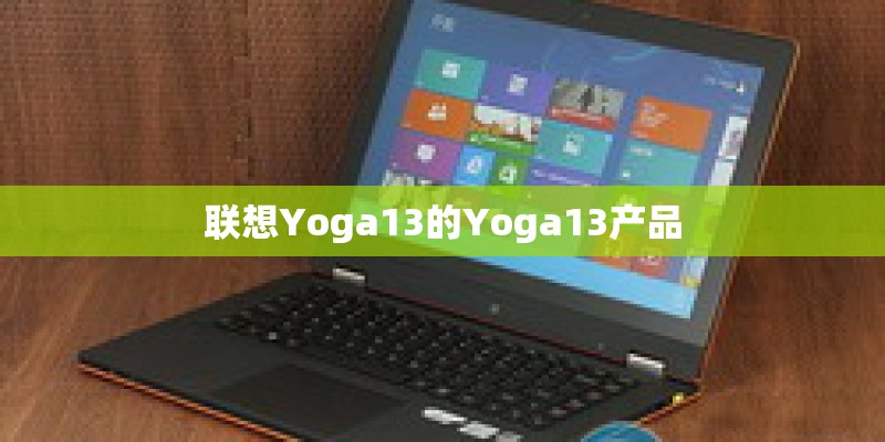 联想Yoga13的Yoga13产品 联想Yoga13的Yoga13产品
