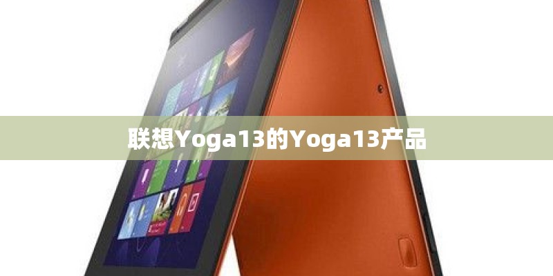联想Yoga13的Yoga13产品 联想Yoga13的Yoga13产品