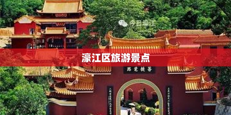 濠江区旅游景点