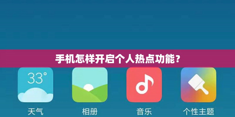 手机怎样开启个人热点功能？