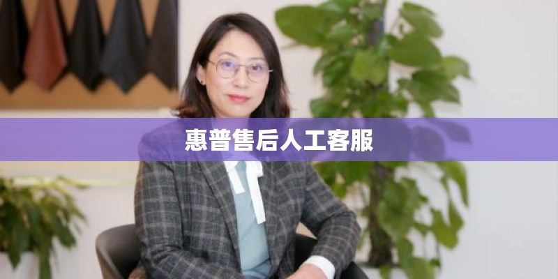 惠普售后人工客服