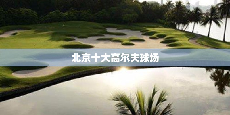 北京十大高尔夫球场