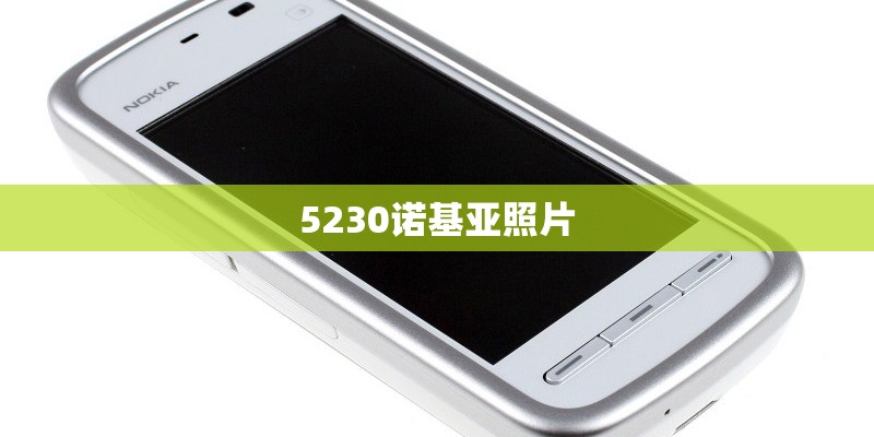 5230诺基亚照片