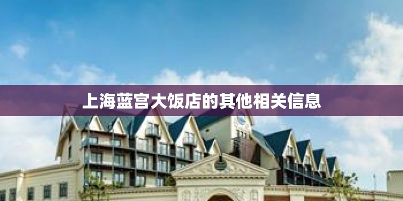 上海蓝宫大饭店的其他相关信息
