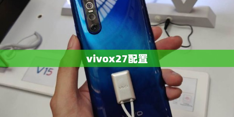 vivox27配置