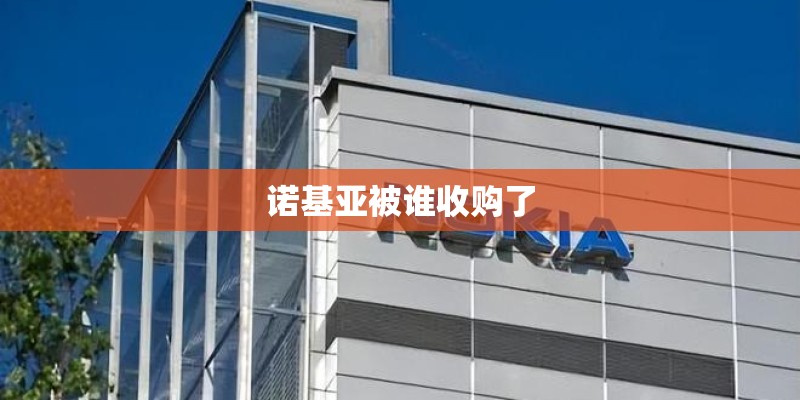 诺基亚被谁收购了