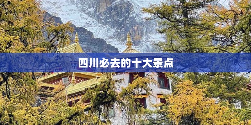 四川必去的十大景点