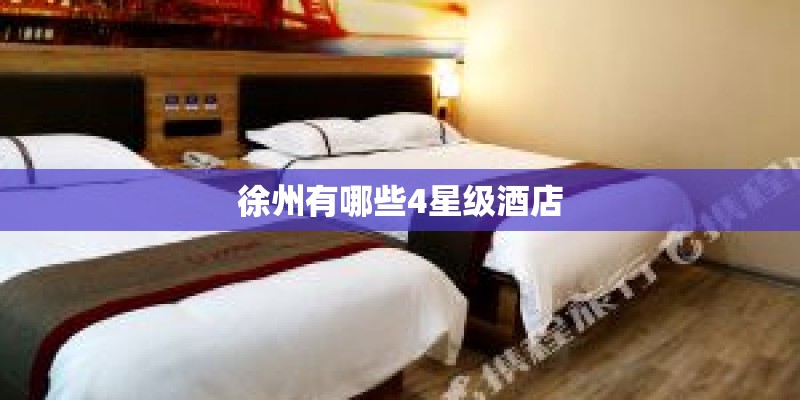 徐州有哪些4星级酒店