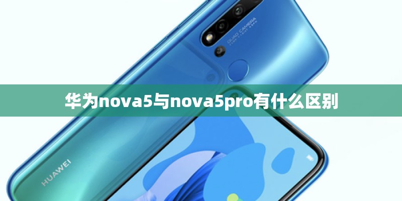 华为nova5与nova5pro有什么区别