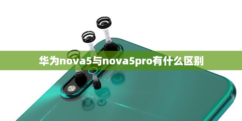 华为nova5与nova5pro有什么区别