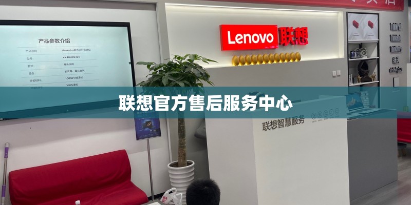 联想官方售后服务中心
