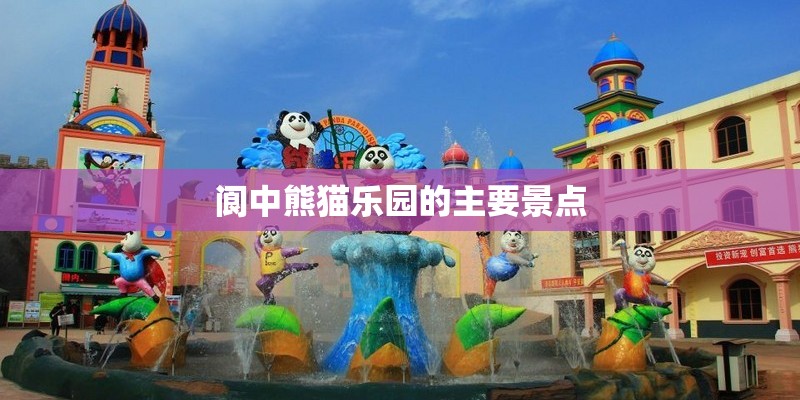 阆中熊猫乐园的主要景点