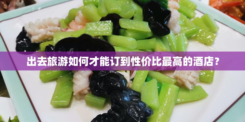 出去旅游如何才能订到性价比最高的酒店？