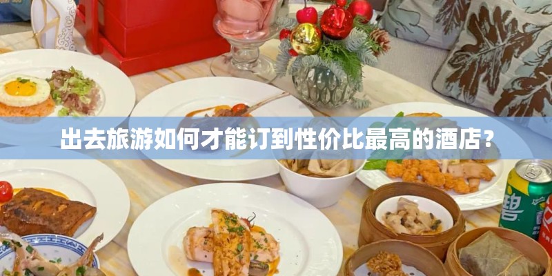 出去旅游如何才能订到性价比最高的酒店？