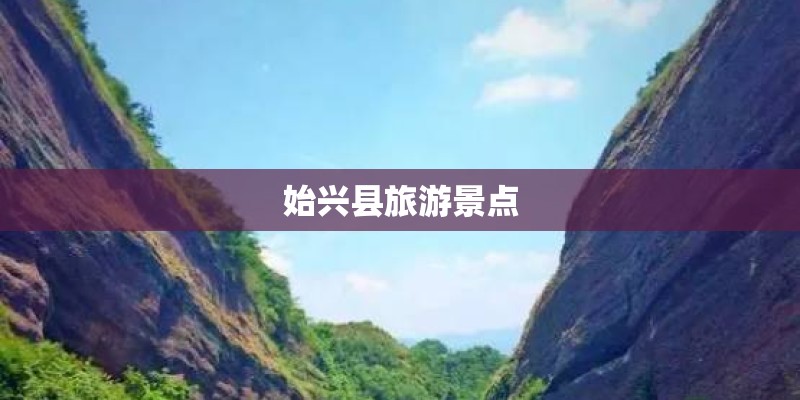 始兴县旅游景点