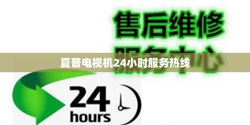 夏普电视机24小时服务热线