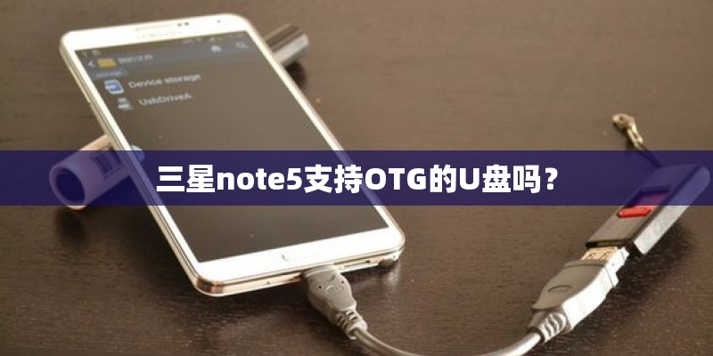 三星note5支持OTG的U盘吗？