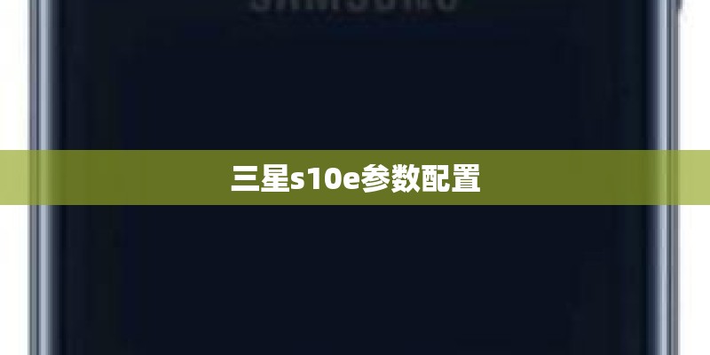三星s10e参数配置