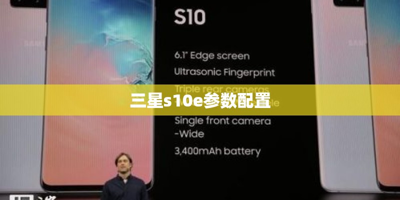 三星s10e参数配置