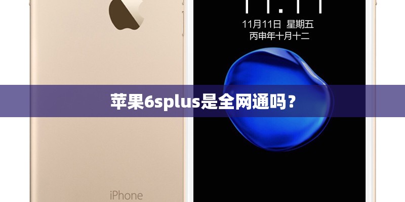 苹果6splus是全网通吗? 苹果6splus是全网通吗?