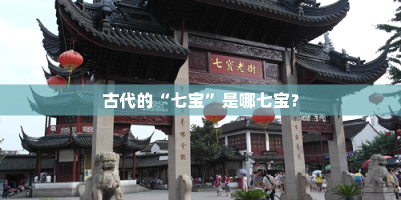 古代的“七宝”是哪七宝? 古代的“七宝”是哪七宝?