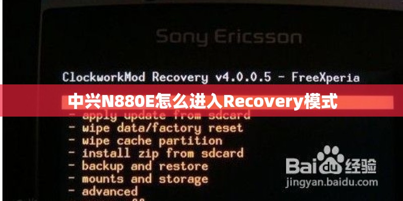 中兴N880E怎么进入Recovery模式