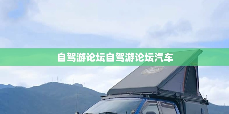 自驾游论坛自驾游论坛汽车