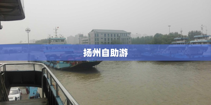 扬州自助游