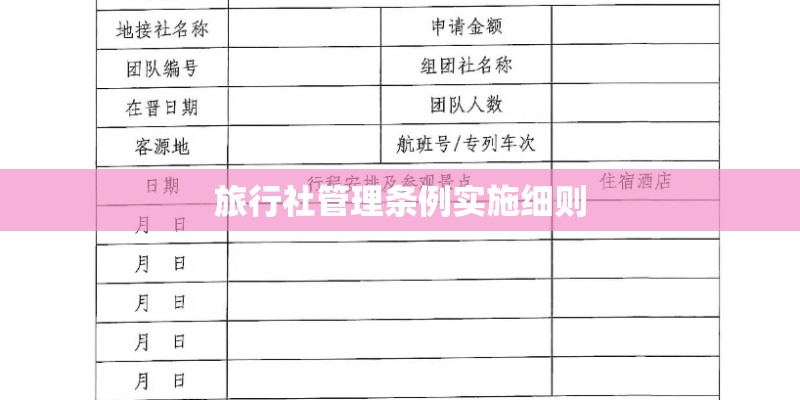 旅行社管理条例实施细则