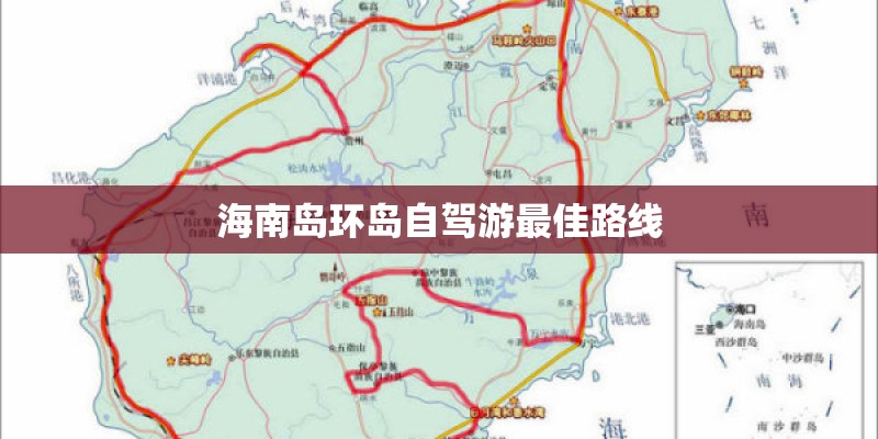 海南岛环岛自驾游最佳路线 海南岛环岛自驾游最佳路线