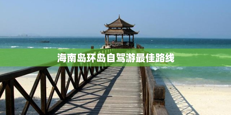 海南岛环岛自驾游最佳路线 海南岛环岛自驾游最佳路线