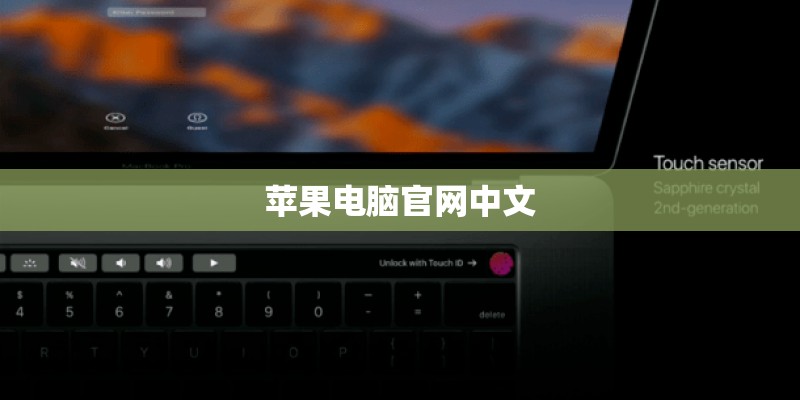 苹果电脑官网中文