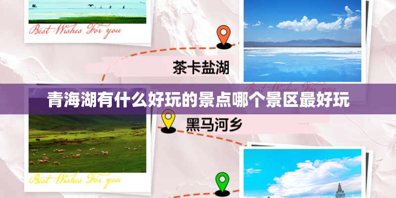 青海湖有什么好玩的景点哪个景区最好玩 青海湖有什么好玩的景点哪个景区最好玩