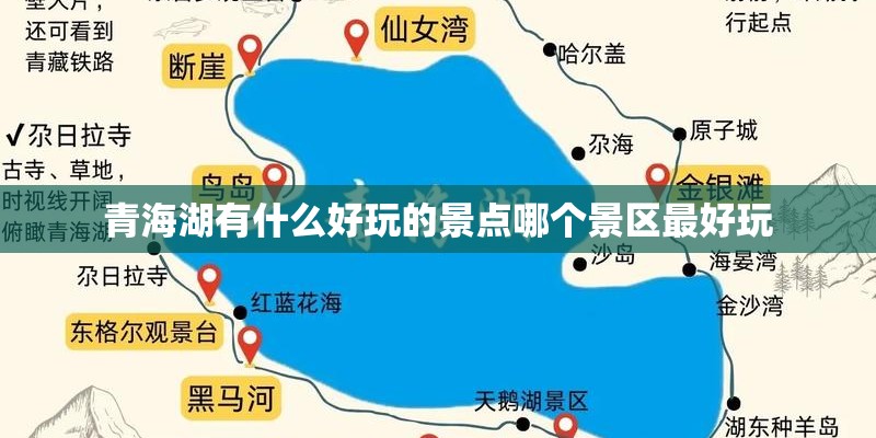 青海湖有什么好玩的景点哪个景区最好玩 青海湖有什么好玩的景点哪个景区最好玩