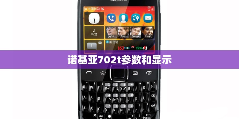 诺基亚702t参数和显示